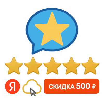 Скидка 500р за отзыв