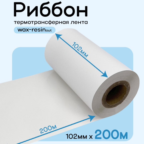 Риббон Белый Wax-Resin 102мм * 200м