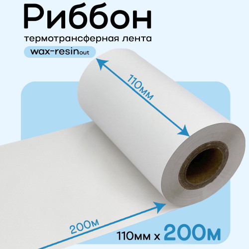 Риббон Белый Wax-Resin 110мм * 200м