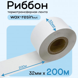 Риббон Белый Wax-Resin 32мм * 200м