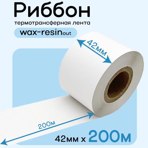 Риббон Белый Wax-Resin 42мм * 200м