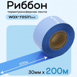 Риббон Синий Wax-Resin 30мм * 200м (матовый)