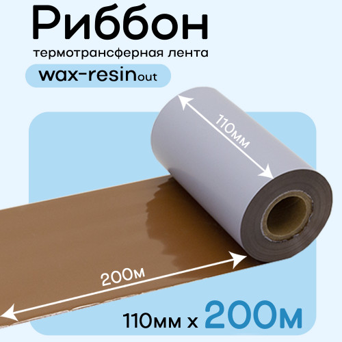 Риббон Коричневый Wax-Resin 110мм * 200м (матовый)