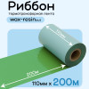 Риббон Зеленый Wax-Resin 110мм * 200м (матовый)