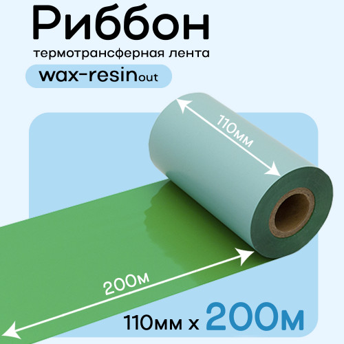 Риббон Зеленый Wax-Resin 110мм * 200м (матовый)