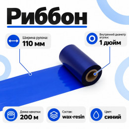 Риббон Синий Wax-Resin 110мм * 200м