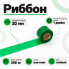 Риббон Зеленый Wax-Resin 30мм * 200м