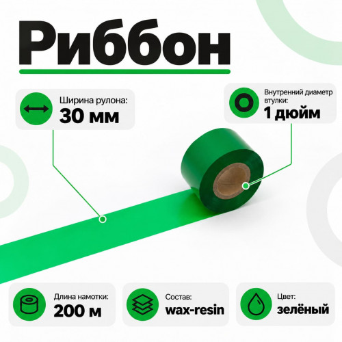 Риббон Зеленый Wax-Resin 30мм * 200м