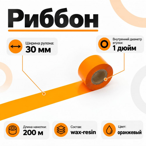 Риббон Оранжевый Wax-Resin 30мм * 200м