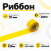 Риббон Желтый Wax-Resin 30мм * 200м