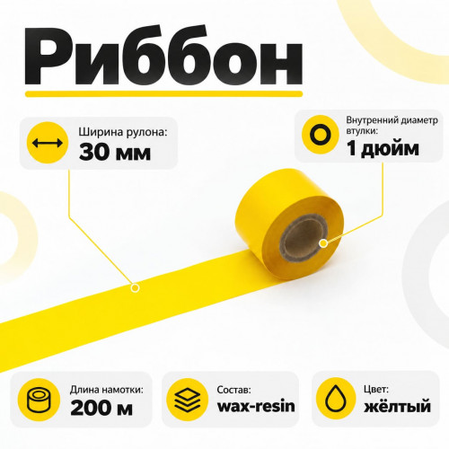 Риббон Желтый Wax-Resin 30мм * 200м