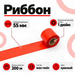 Риббон Красный Wax-Resin 55мм * 200м