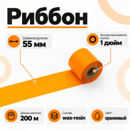 Риббон Оранжевый Wax-Resin 55мм * 200м