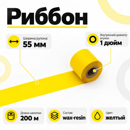 Риббон Желтый Wax-Resin 55мм * 200м