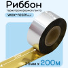 Риббон Золото Wax-Resin 25мм * 200м премиум китай
