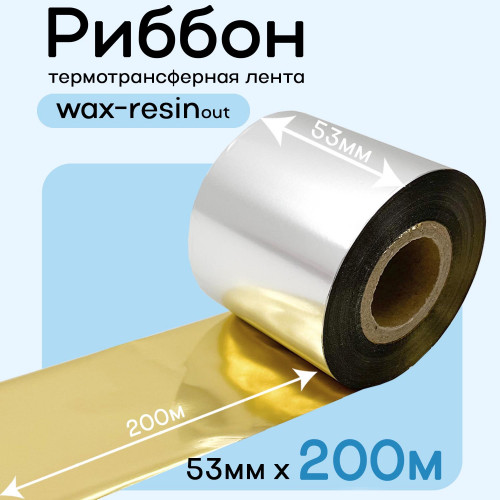 Риббон Золото Wax-Resin 53мм * 200м премиум китай