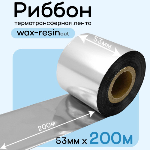 Риббон Серебро Wax-Resin 53мм * 200м премиум китай