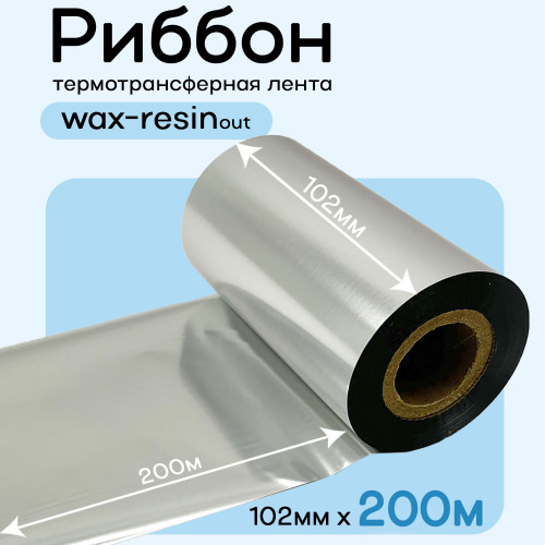 Риббон Серебро Wax-Resin 102мм * 200м премиум китай