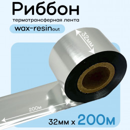 Риббон Серебро Wax-Resin 32мм * 200м премиум китай
