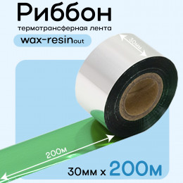 Риббон Зеленый Wax-Resin 30мм * 200м премиум китай
