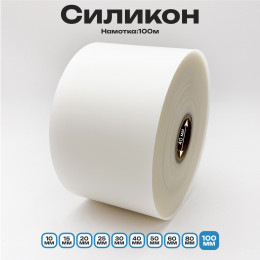 Силикон матовый полупрозрачный 100мм * 100м стандартного качества