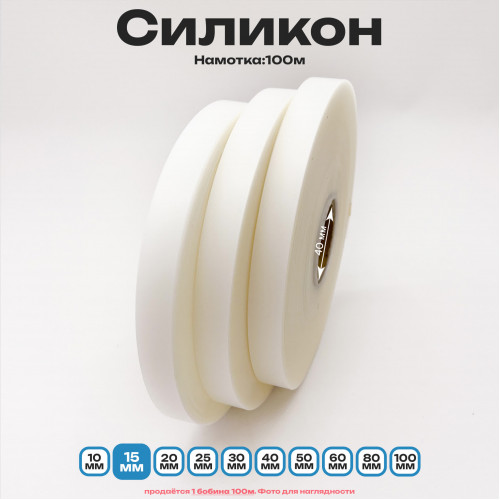 Силикон матовый полупрозрачный 15мм * 100м стандартного качества