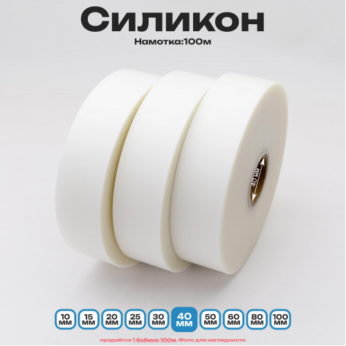 Силикон матовый полупрозрачный 40мм * 100м стандартного качества