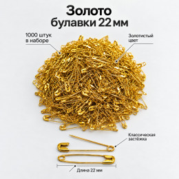 Английские булавки 22 мм, 1000 шт., золотистые