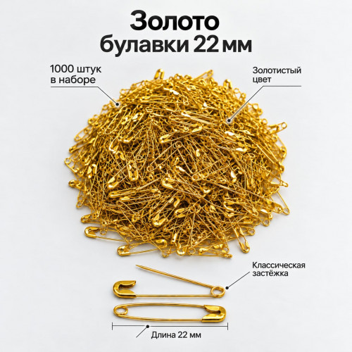 Золотистые английские булавки 22 мм, 1000 шт.