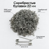 Серебристые английские булавки 22 мм, 1000 шт.