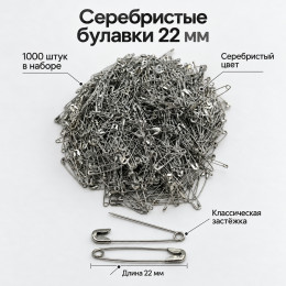 Английские булавки 22 мм, 1000 шт., серебристые