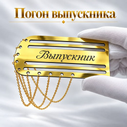 Золотой погон «Выпускник» с цепочкой