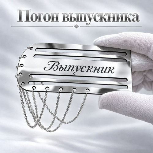 Серебристый погон «Выпускник» с цепочкой для выпускной ленты