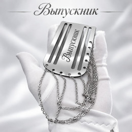 Серебристый погон «Выпускник» с цепочкой