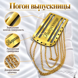 Золотой погон «Выпускница» с цепочкой