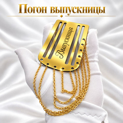 Золотой погон «Выпускница» с цепочкой для выпускной ленты
