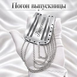 Серебристый погон «Выпускница» с цепочкой