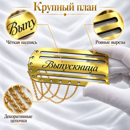 Золотой погон «Выпускница» с цепочкой