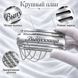 Серебристый погон «Выпускница» с цепочкой