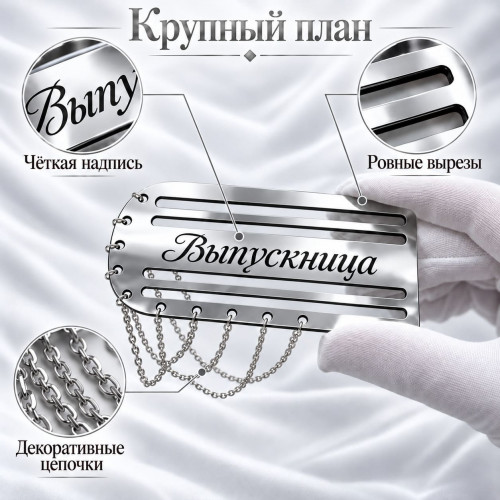 Серебристый погон «Выпускница» с цепочкой для выпускной ленты