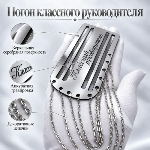 Серебристый погон «Классный руководитель» с цепочкой