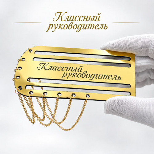 Золотой погон «Классный руководитель» с цепочкой