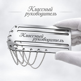 Серебристый погон «Классный руководитель» с цепочкой