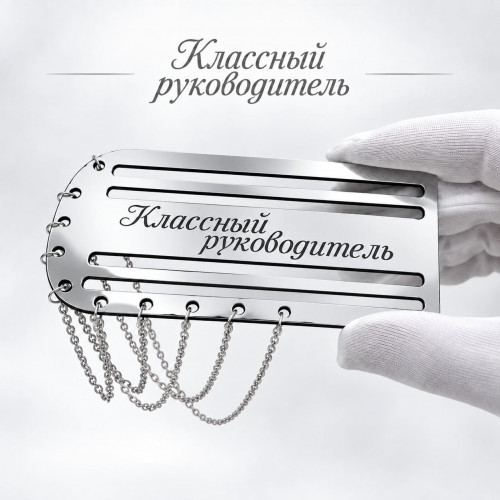 Серебристый погон «Классный руководитель» с цепочкой