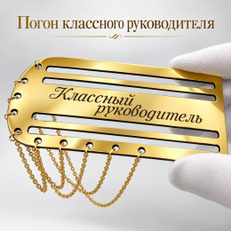 Золотой погон «Классный руководитель» с цепочкой
