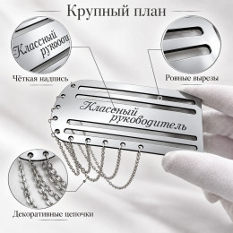 Серебристый погон «Классный руководитель» с цепочкой