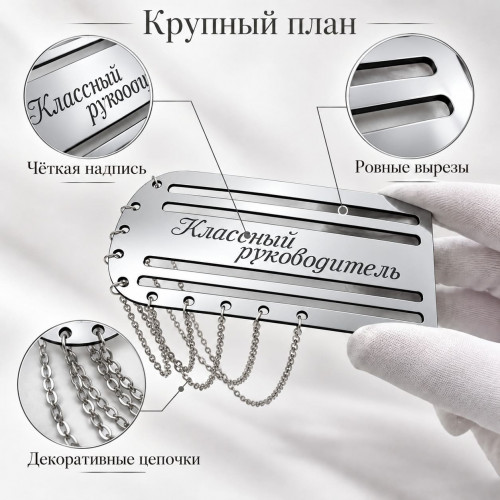 Серебристый погон «Классный руководитель» с цепочкой