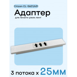 Адаптер для citizen CL-S621/631 - 25мм х 3 полосы