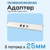 Адаптер для TSC TE200/210/300/310/344 - 20мм х 3 полосы