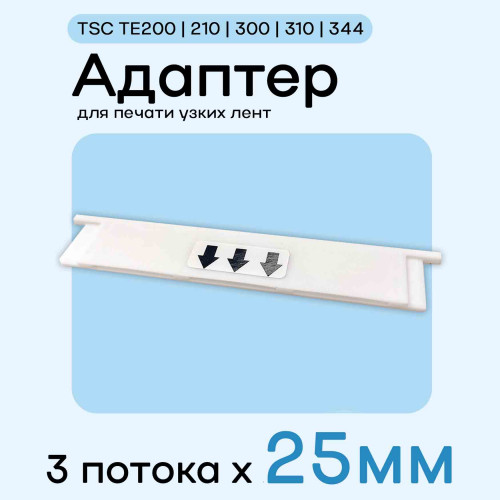 Адаптер для TSC TE200/210/300/310/344 - 20мм х 3 полосы